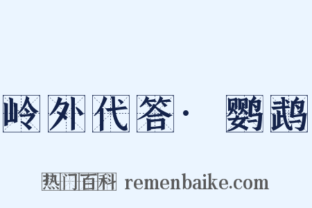 岭外代答·鹦鹉是什么意思的图片